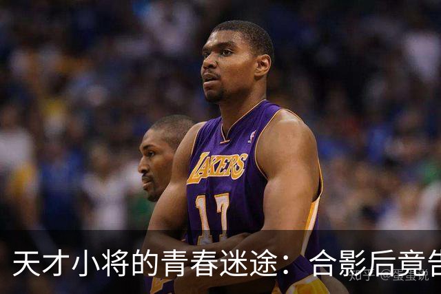 天才小将的青春迷途：合影后竟告别曼联！